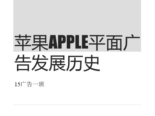 apple经典平面广告历史演变,广告策略,设计分析