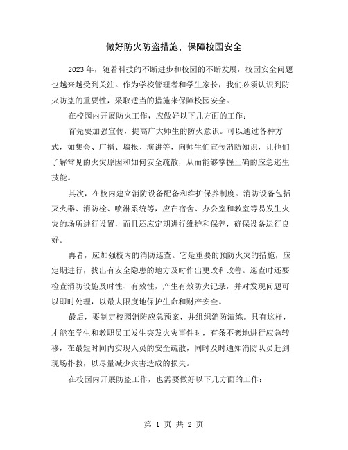 做好防火防盗措施,保障校园安全