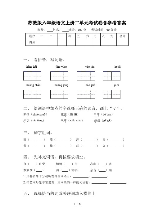 苏教版六年级语文上册二单元考试卷含参考答案