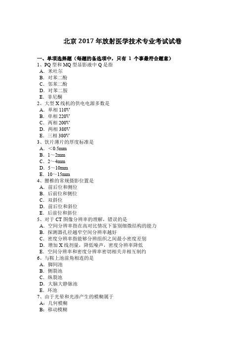 北京2017年放射医学技术专业考试试卷