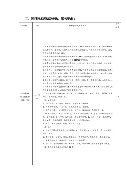 二、项目技术规格及参数、服务要求