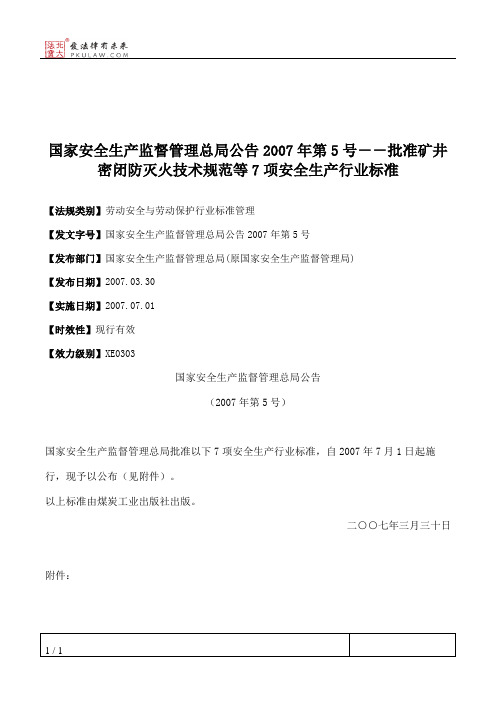 国家安全生产监督管理总局公告2007年第5号--批准矿井密闭防灭火