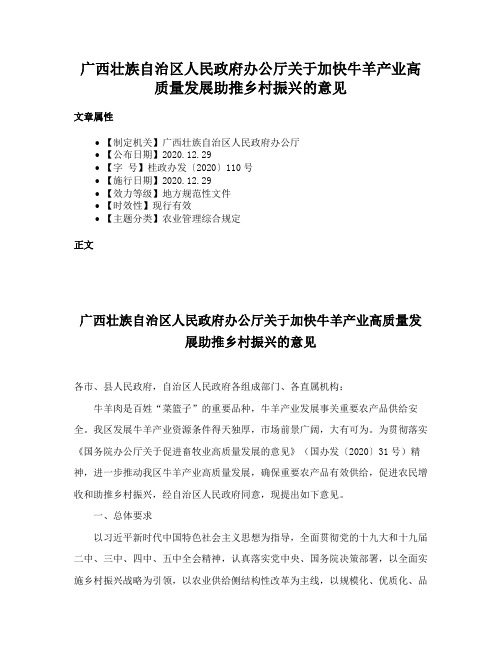 广西壮族自治区人民政府办公厅关于加快牛羊产业高质量发展助推乡村振兴的意见