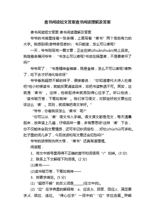 煮书阅读短文答案煮书阅读理解及答案