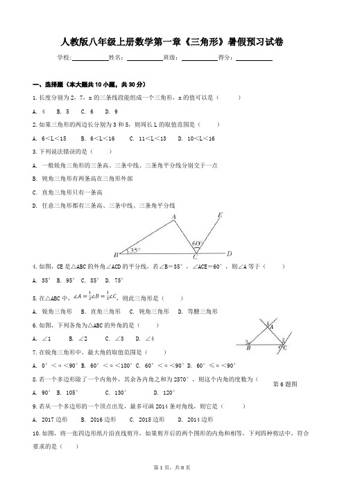 人教版八年级上册数学第一章《三角形》暑假预习试卷(含答案)