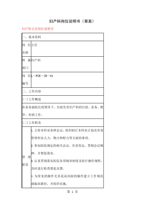 妇产科岗位说明书word资料29页