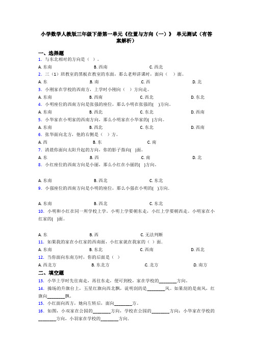 小学数学人教版三年级下册第一单元《位置与方向(一)》 单元测试(有答案解析)