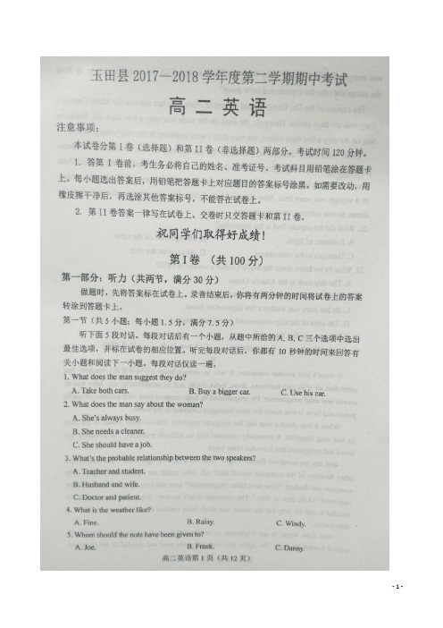 2017-2018学年河北省唐山市玉田县高二下学期期中考试英语试题 扫描版+听力