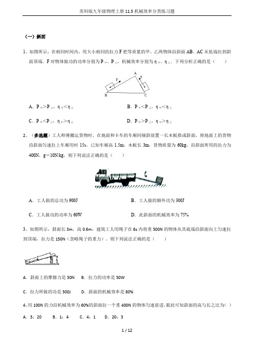 苏科版九年级物理上册11.5机械效率分类练习题