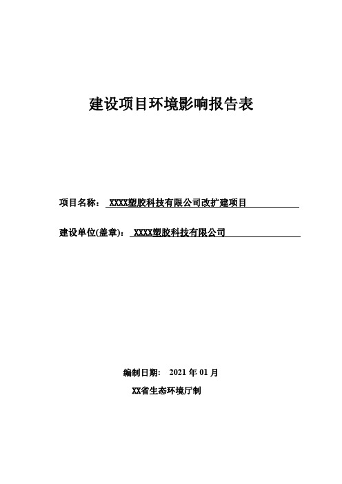 改性工程塑料环评报告公示