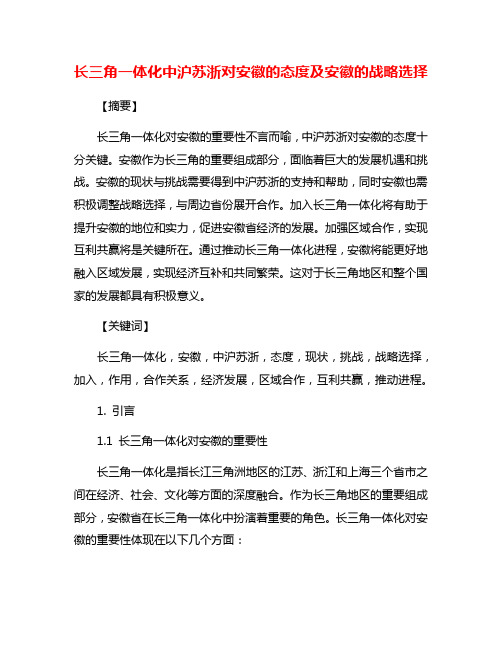 长三角一体化中沪苏浙对安徽的态度及安徽的战略选择