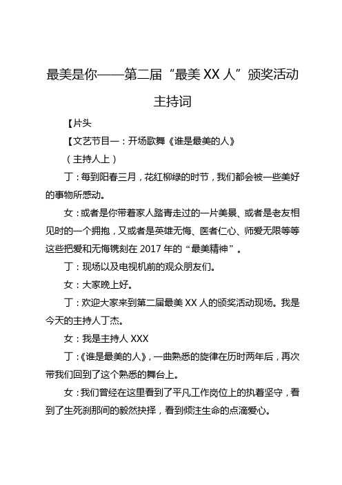 最美是你——第二届“最美XX人”颁奖活动主持词