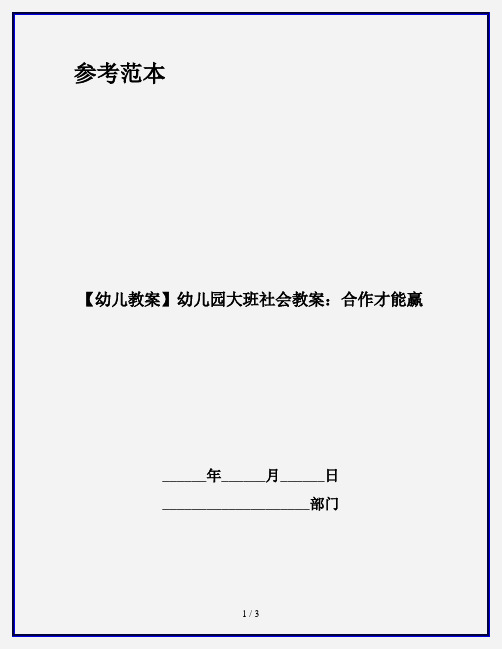 【幼儿教案】幼儿园大班社会教案：合作才能赢