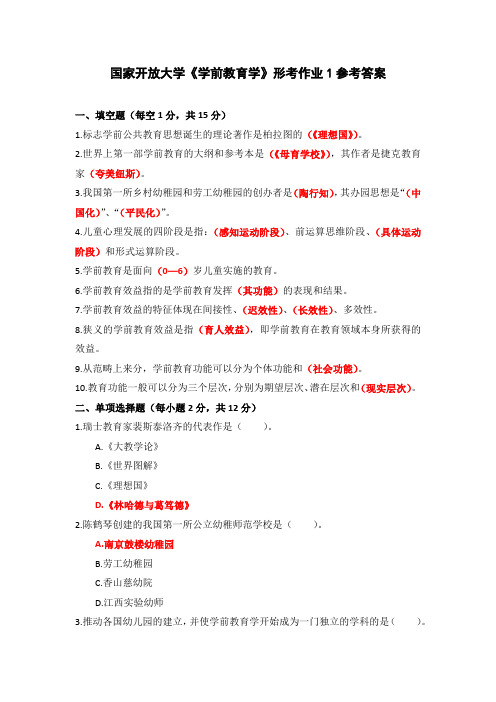 国家开放大学《学前教育学》形考作业1参考答案(下载可编辑)