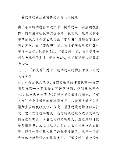 营改增后物业企业需要关注的几大问题