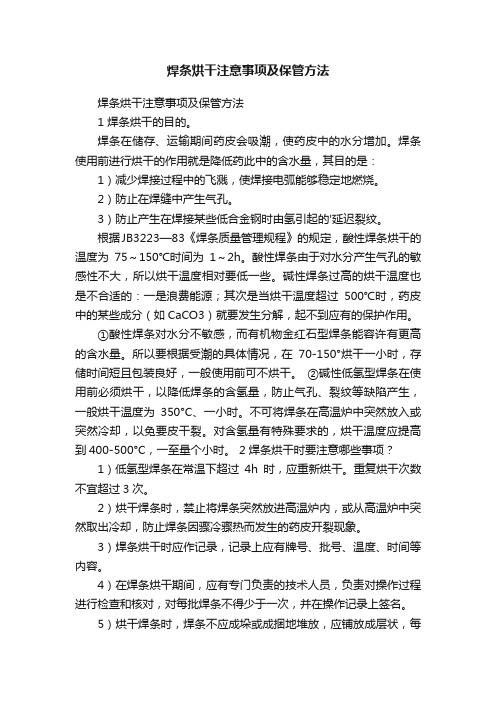 焊条烘干注意事项及保管方法