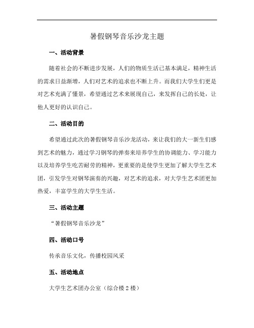 暑假钢琴音乐沙龙主题