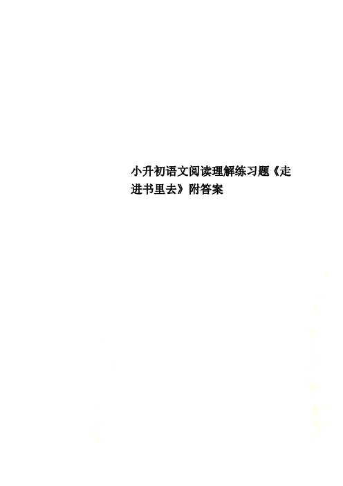 小升初语文阅读理解练习题《走进书里去》附答案