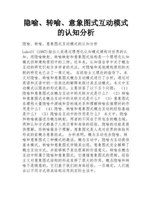 隐喻、转喻、意象图式互动模式的认知分析