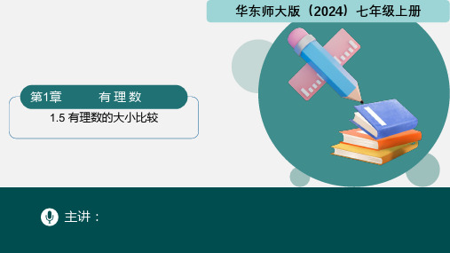 1.5 有理数的大小比较(课件)-七年级数学上册(华东师大版2024)