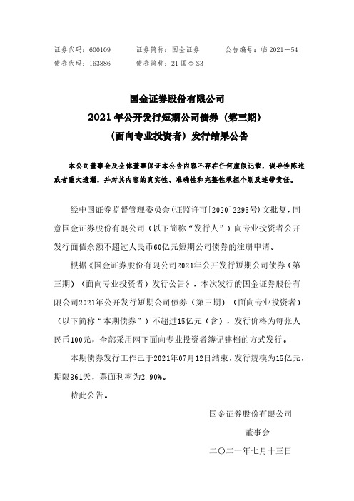 600109国金证券股份有限公司2021年公开发行短期公司债券(第三期)(面向专业