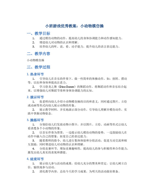 小班游戏优秀教案：小动物模仿操