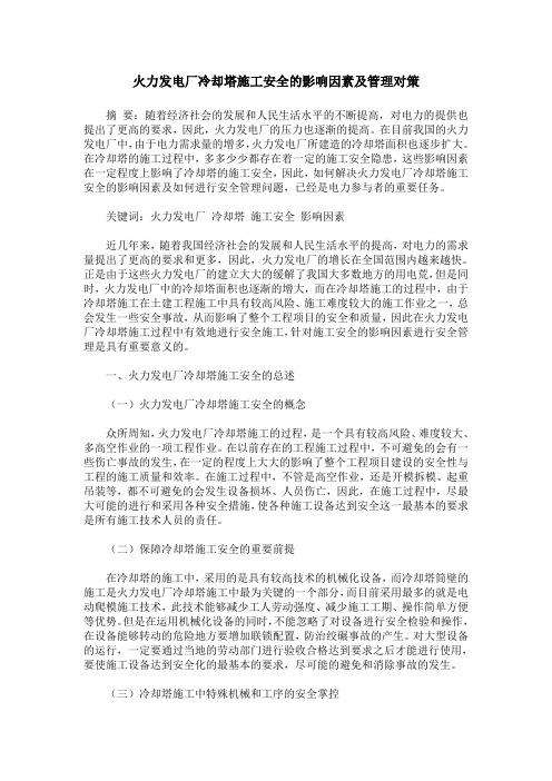 火力发电厂冷却塔施工安全的影响因素及管理对策