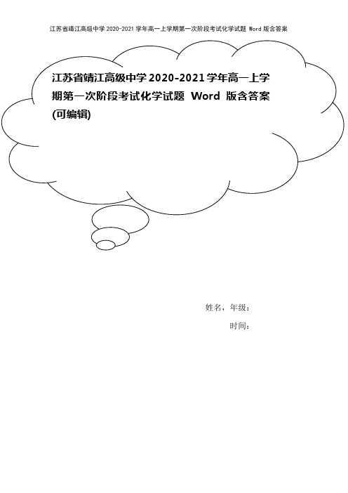 江苏省靖江高级中学2020-2021学年高一上学期第一次阶段考试化学试题 Word版含答案