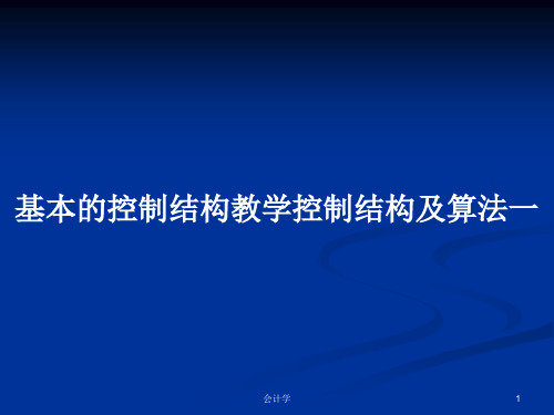 基本的控制结构教学控制结构及算法一PPT学习教案