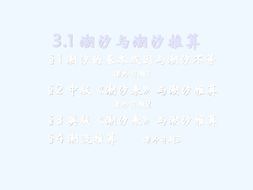 3_1潮汐推算