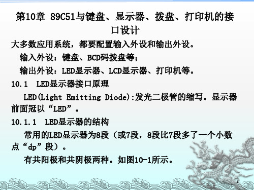 C51与键盘、显示器、拨盘、打印机的接口设计