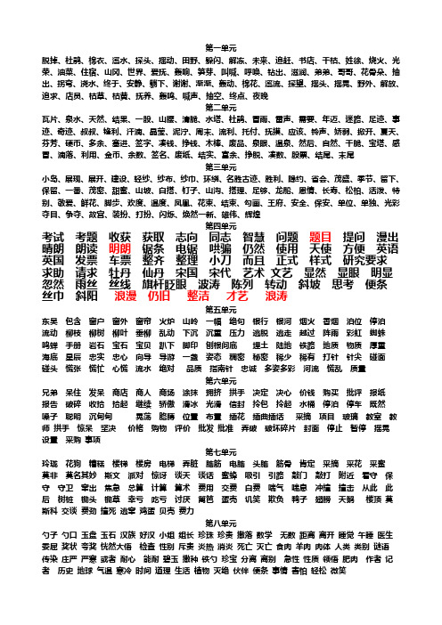 第四册1——8单元词语