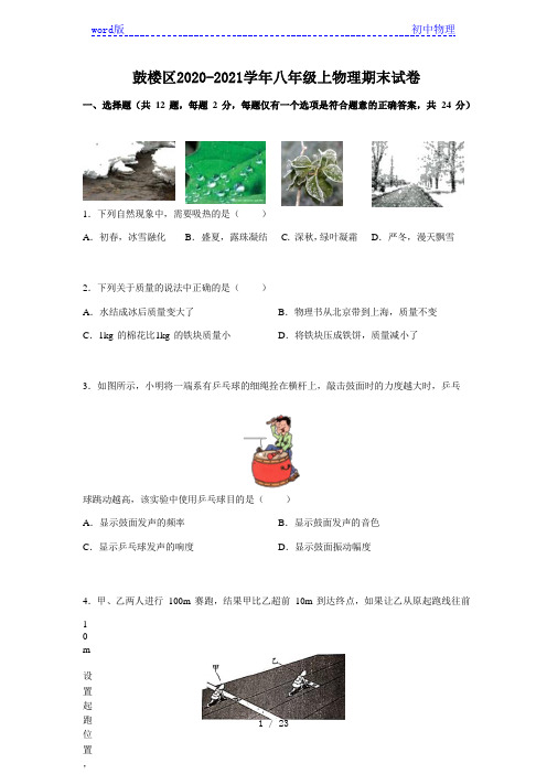 江苏省南京市鼓楼区2020-2021学年八年级上学期期末物理试卷  答案  Word版