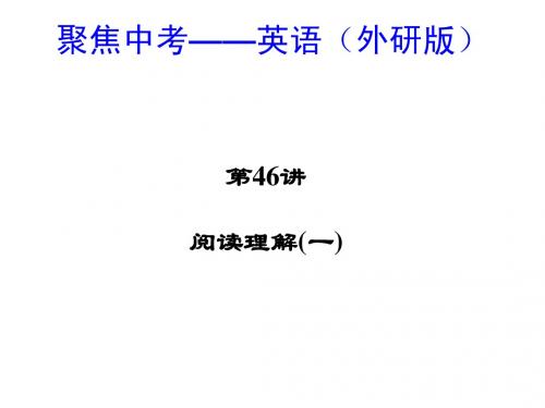 2015年中考英语总复习课件：第46讲阅读理解(一)(外研版)