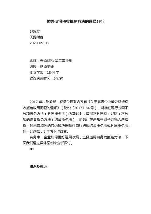 境外所得税收抵免方法的选择分析