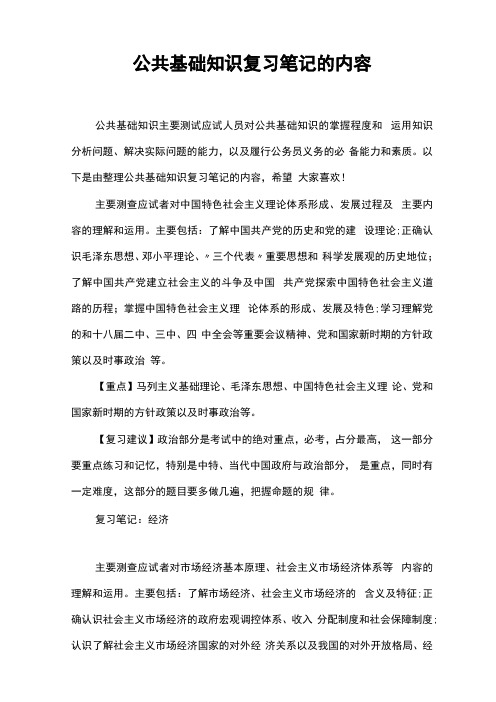 公共基础知识复习笔记的内容