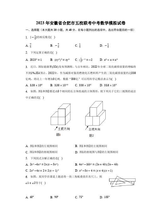 2023年安徽省合肥市五校联考中考数学模拟试卷(含答案)