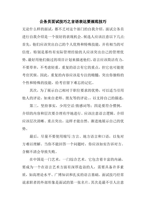 公务员面试技巧之言语表达要规范技巧.doc