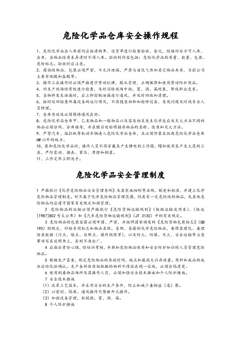 危险化学品仓库安全操作规程及制度