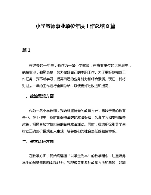 小学教师事业单位年度工作总结8篇