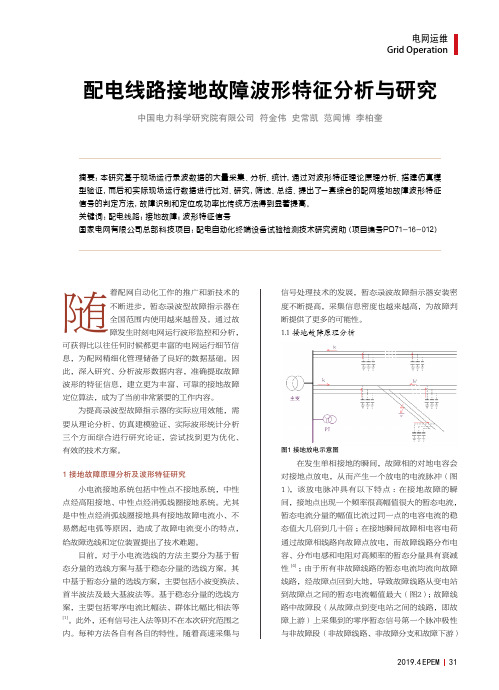 配电线路接地故障波形特征分析与研究