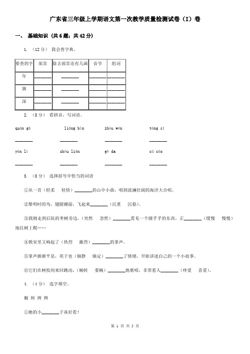 广东省三年级上学期语文第一次教学质量检测试卷(I)卷