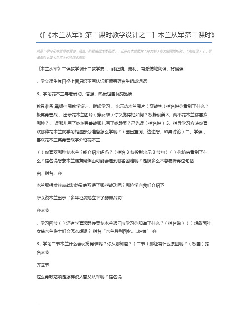 [《木兰从军》第二课时教学设计之二] 木兰从军第二课时