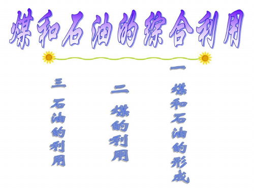 九年级化学石油和煤的综合利用