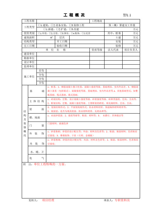 工程资料表格填写规范