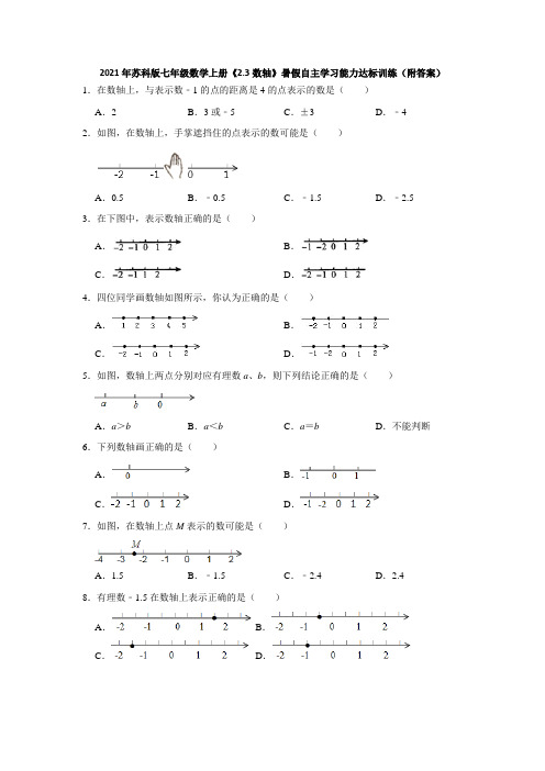 2021年苏科版七年级数学上册《2.3数轴》暑假自主学习能力达标训练(附答案)