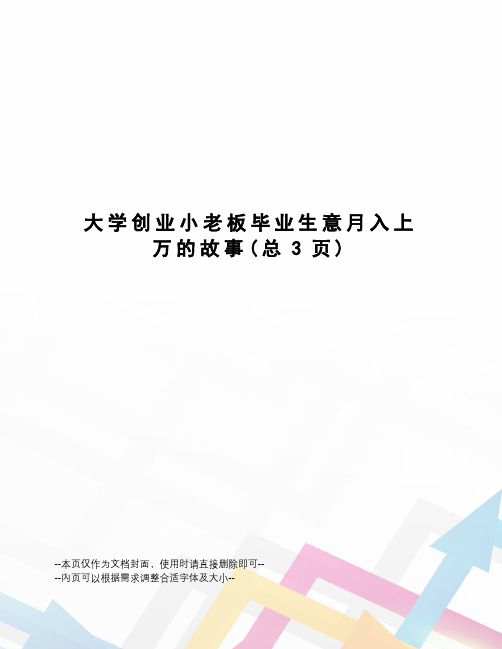 大学创业小老板毕业生意月入上万的故事