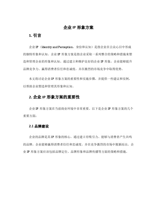 企业ip形象方案