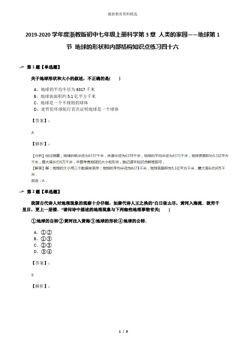 2019-2020学年度浙教版初中七年级上册科学第3章 人类的家园——地球第1节 地球的形状和内部结构知识点练习