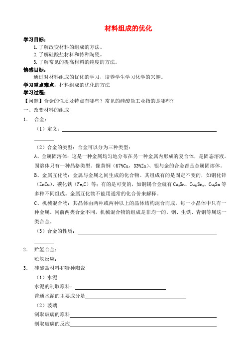 高中化学.材料组成的优化学案(无答案)选修讲义